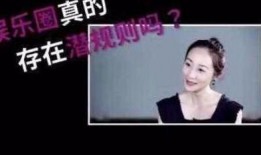 今日娱乐新闻大事 潜规则出处,娱乐圈内幕揭秘